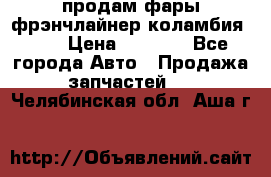 продам фары фрэнчлайнер коламбия2005 › Цена ­ 4 000 - Все города Авто » Продажа запчастей   . Челябинская обл.,Аша г.